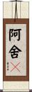 阿舍棃 Scroll