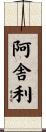 阿舎利 Scroll