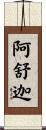 阿舒迦 Scroll