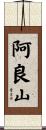 阿良山 Scroll