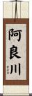 阿良川 Scroll