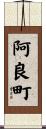 阿良町 Scroll