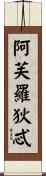 阿芙羅狄忒 Scroll