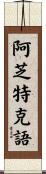 阿芝特克語 Scroll