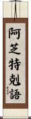 阿芝特剋語 Scroll