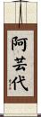 阿芸代 Scroll