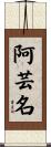 阿芸名 Scroll