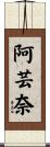 阿芸奈 Scroll