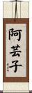 阿芸子 Scroll
