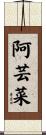 阿芸菜 Scroll