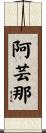 阿芸那 Scroll