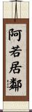阿若居鄰 Scroll