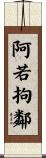阿若拘鄰 Scroll