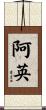 阿英 Scroll