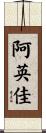 阿英佳 Scroll