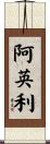阿英利 Scroll