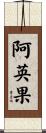 阿英果 Scroll