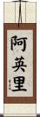 阿英里 Scroll