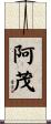 阿茂 Scroll