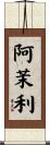 阿茉利 Scroll