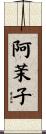 阿茉子 Scroll