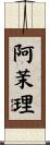 阿茉理 Scroll
