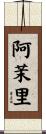 阿茉里 Scroll