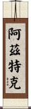 阿茲特克 Scroll