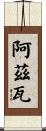 Azwa Scroll