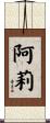 Arlie Scroll