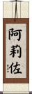 阿莉佐 Scroll