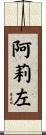 阿莉左 Scroll