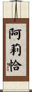 Alicja Scroll