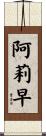 阿莉早 Scroll