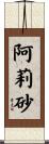 阿莉砂 Scroll