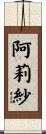 阿莉紗 Scroll