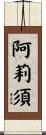 阿莉須 Scroll