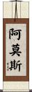Amos Scroll