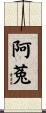 阿菟 Scroll