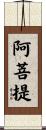阿菩提 Scroll