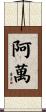 阿萬 Scroll
