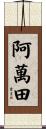阿萬田 Scroll