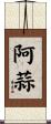 阿蒜 Scroll