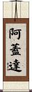 阿蓋達 Scroll