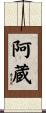 阿蔵 Scroll