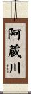 阿蔵川 Scroll