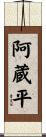 阿蔵平 Scroll