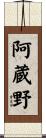 阿蔵野 Scroll