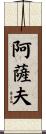 Assaf Scroll