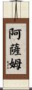 阿薩姆 Scroll